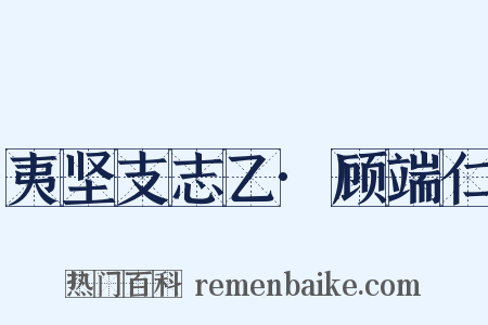 夷坚支志乙·顾端仁是什么意思的图片